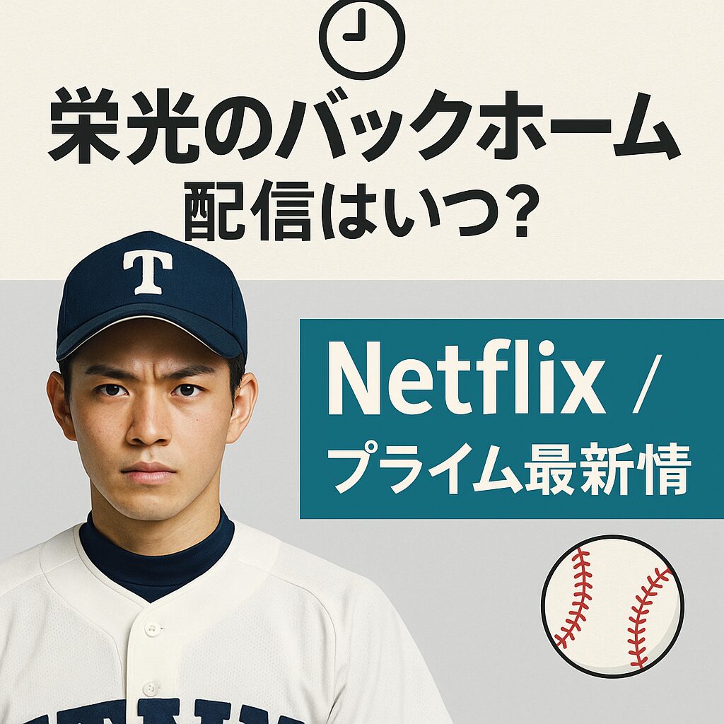 ⏱️ 『栄光のバックホーム』配信はいつから？Netflix・Amazonプライム最新スケジュールまとめ⚾