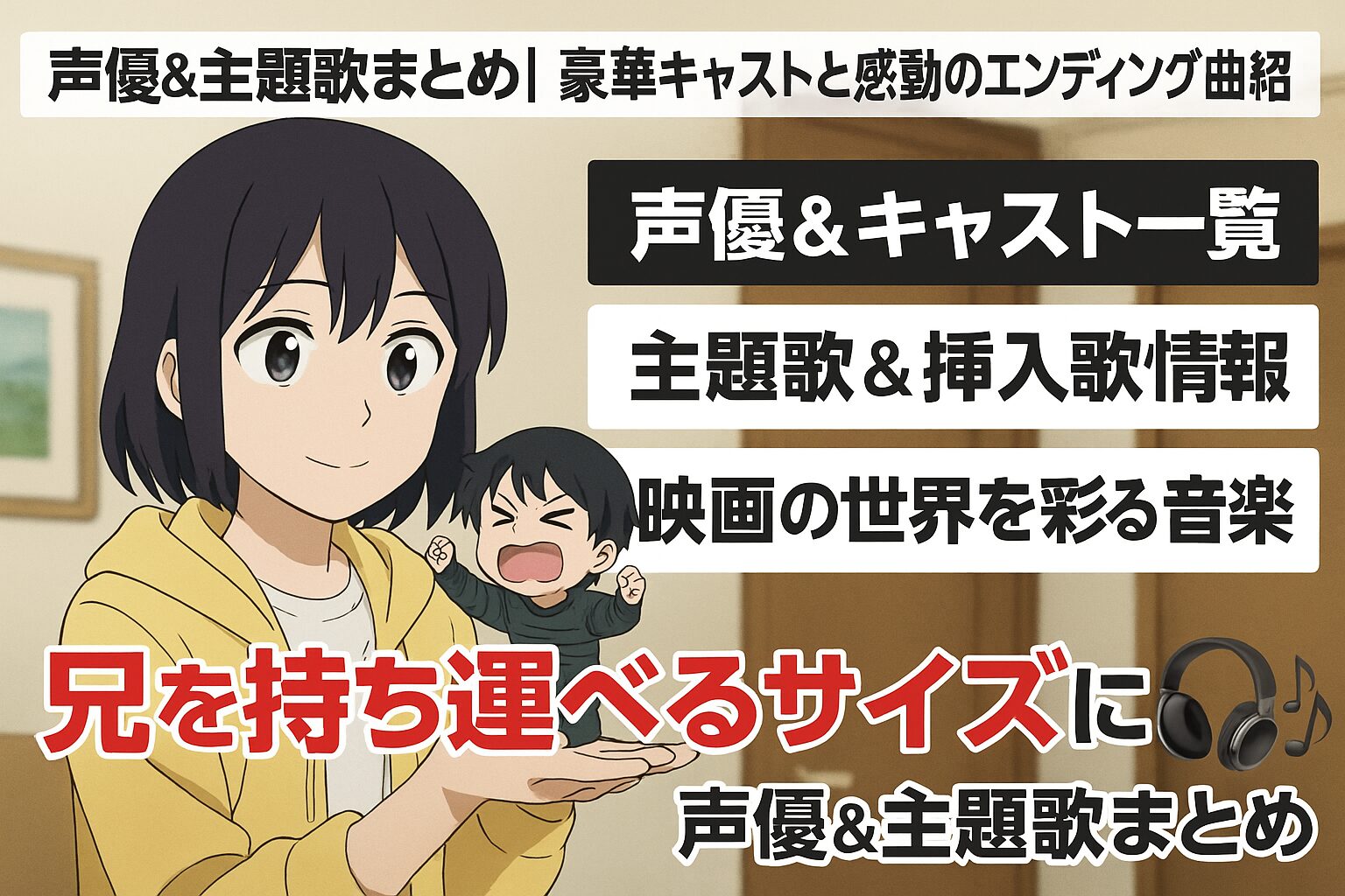 🎙️ 『兄を持ち運べるサイズに』声優＆主題歌まとめ🎧｜豪華キャストと感動のエンディング曲紹介