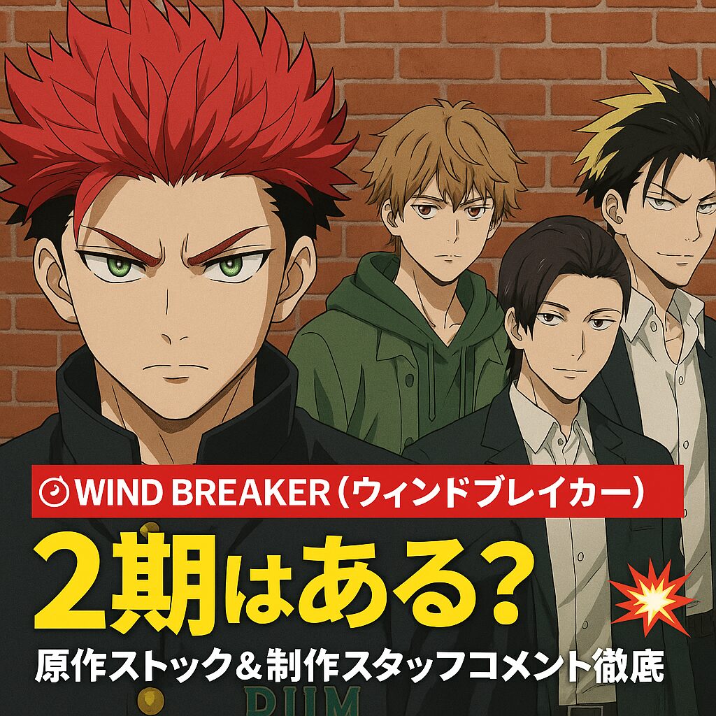 🧠 『WIND BREAKER(ウィンドブレイカー)』2期はある?原作ストック&制作スタッフコメント徹底考察💥