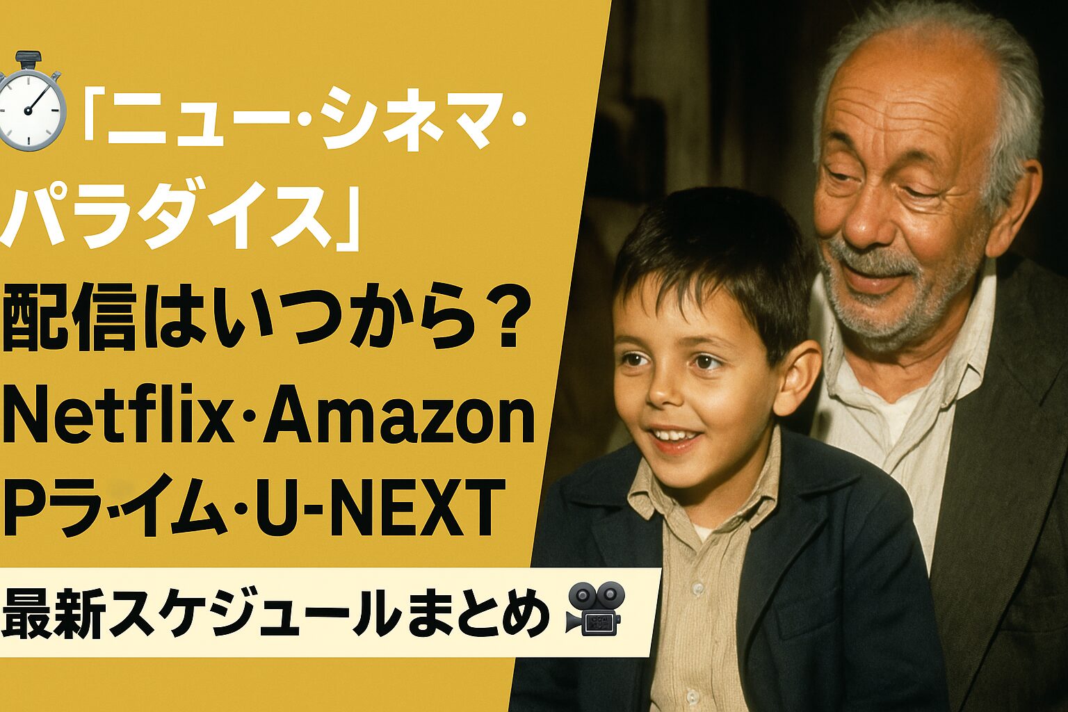 🎞️ 『ニュー・シネマ・パラダイス』続編・完全版の違いとは？ディレクターズカット版を徹底比較📽️