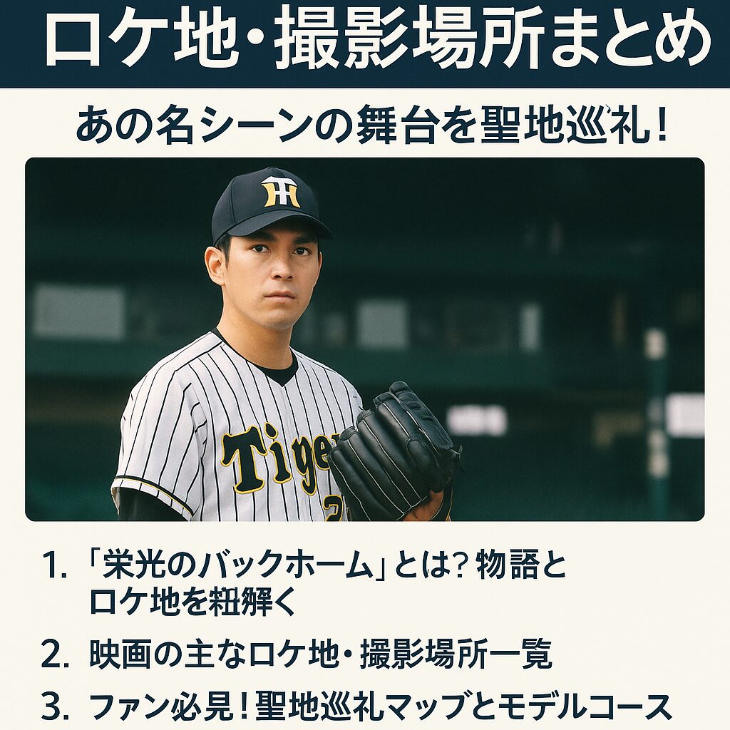 🗺️ 『栄光のバックホーム』ロケ地・撮影場所まとめ📍｜あの名シーンの舞台を聖地巡礼！