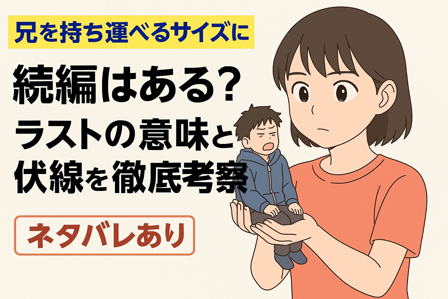 🧠 『兄を持ち運べるサイズに』続編はある？ラストの意味と伏線を徹底考察【ネタバレあり】