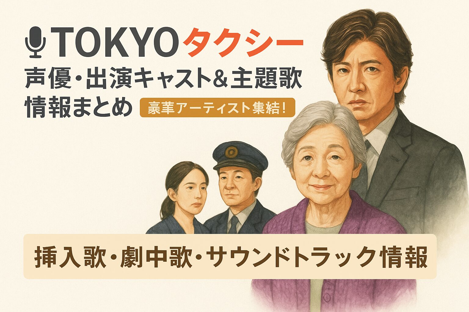 🎙️ 『TOKYOタクシー』声優・出演キャスト＆主題歌情報まとめ【豪華アーティスト集結！】