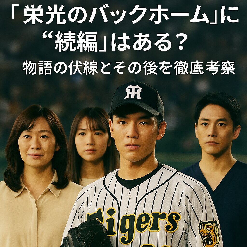 📺 『栄光のバックホーム』続編はある？物語の伏線と“その後”を徹底考察【ネタバレあり】
