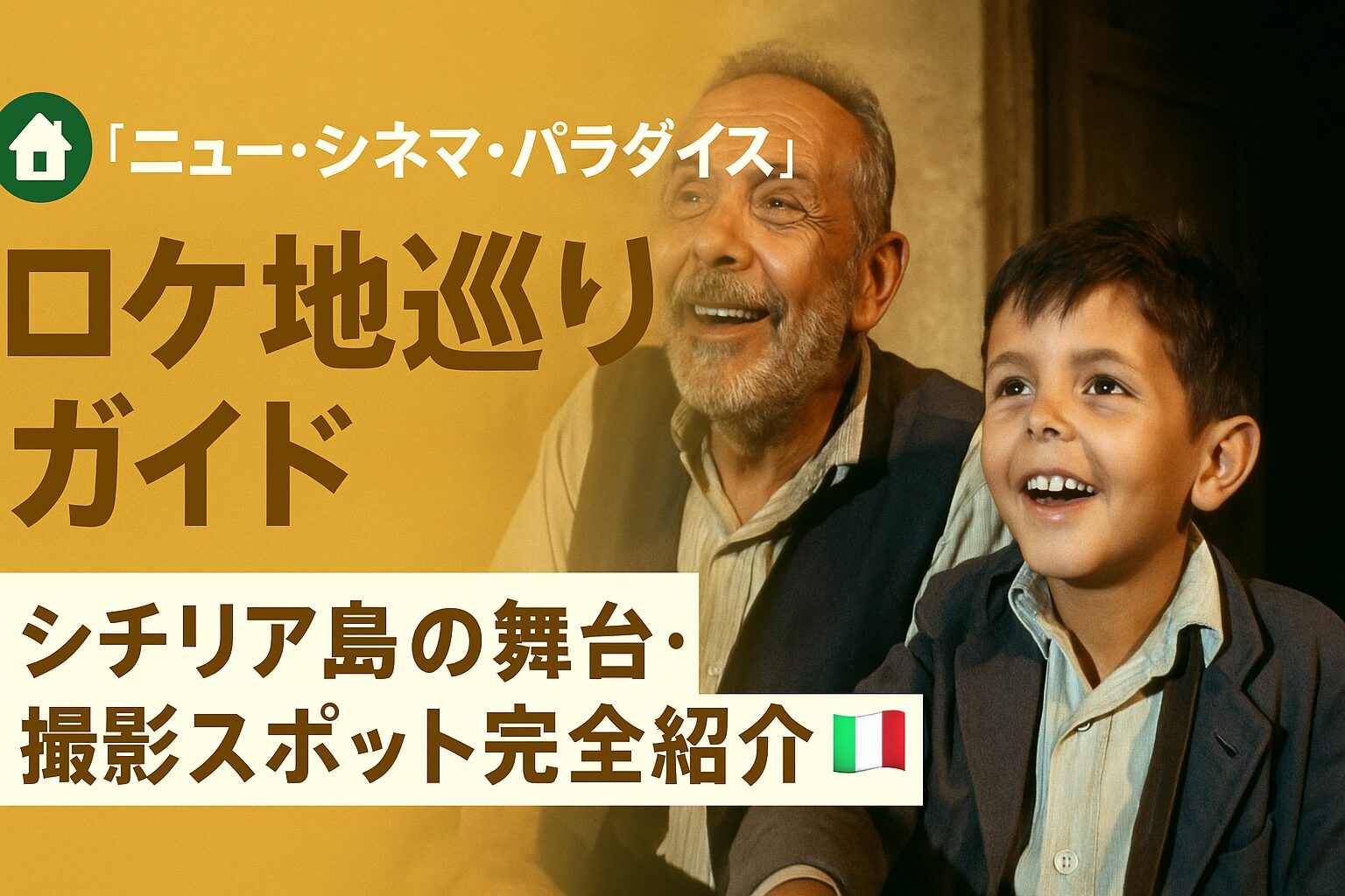 🏘️ 『ニュー・シネマ・パラダイス』ロケ地巡りガイド｜シチリア島の舞台・撮影スポット完全紹介