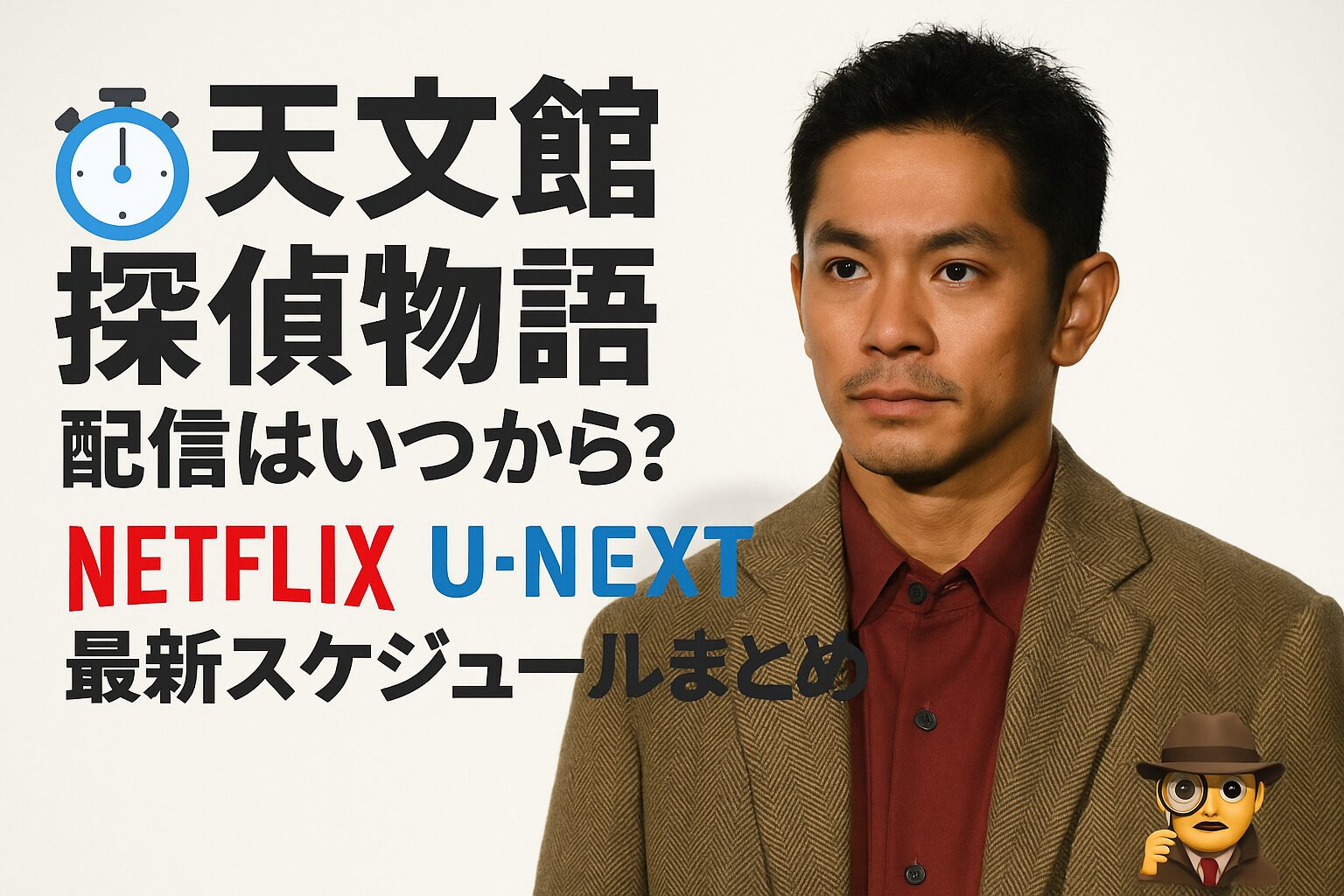 ⏱️ 『天文館探偵物語』配信はいつから？Netflix・U-NEXT・Amazon最新スケジュールまとめ🕵️‍♂️