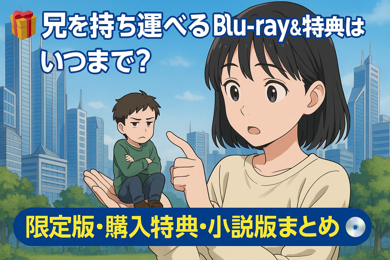 🎁 『兄を持ち運べるサイズに』Blu-ray＆特典はいつまで？限定版・購入特典・小説版まとめ💿