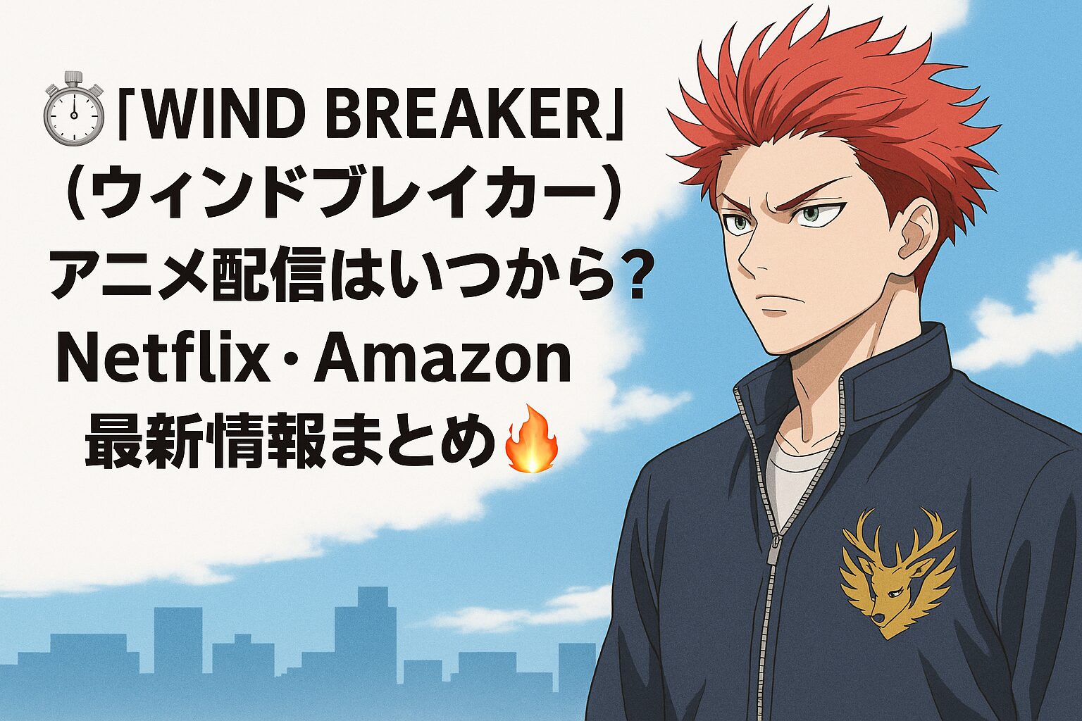 ⏱️ 『WIND BREAKER(ウィンドブレイカー)』配信はいつから?Netflix・Amazonプライム最新情報まとめ🔥