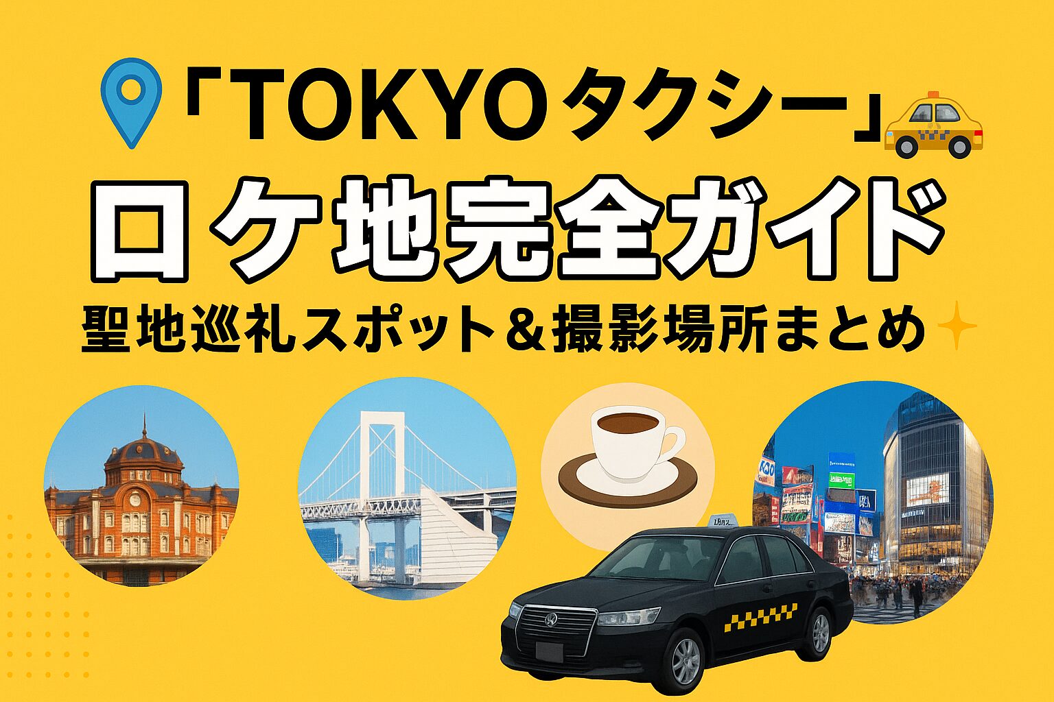 🗺️ 『TOKYOタクシー』ロケ地完全ガイド🚖｜聖地巡礼スポット＆撮影場所まとめ【都内MAP付き】