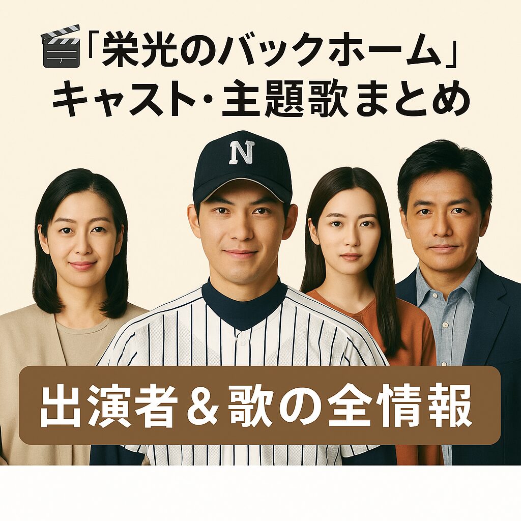 🎙️ 『栄光のバックホーム』キャスト＆主題歌情報まとめ🎵｜声優・出演者・主題歌アーティスト完全一覧