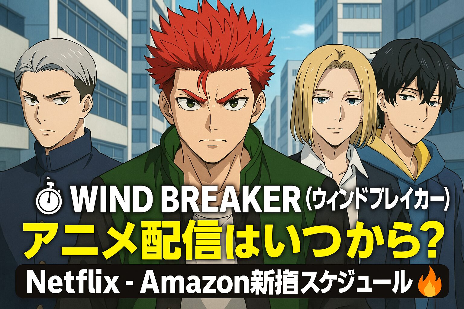 🎙️ 『WIND BREAKER(ウィンドブレイカー)』声優キャスト&主題歌まとめ🎧|豪華声優陣×熱すぎるOP・ED曲!