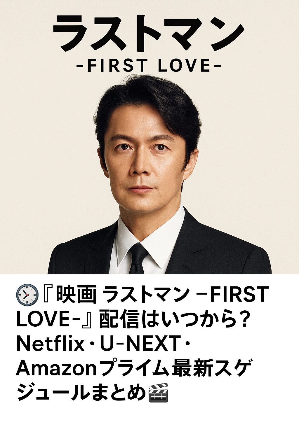 ⏱️ 『映画 ラストマン -FIRST LOVE-』配信はいつから？Netflix・U-NEXT・Amazonプライム最新スケジュールまとめ🎬
