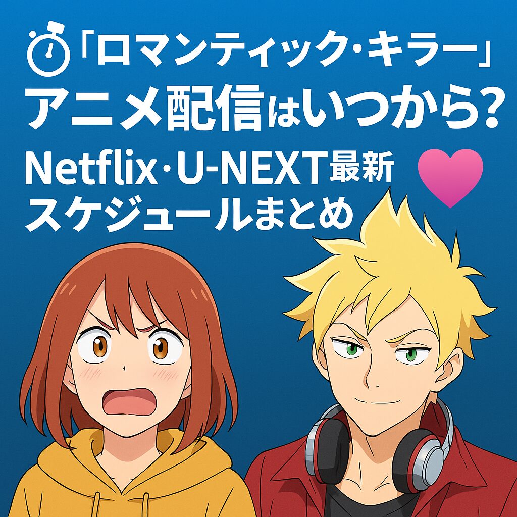 🎁 『ロマンティック・キラー』配信はいつから？Netflix・U‑NEXT最新スケジュールまとめ💘