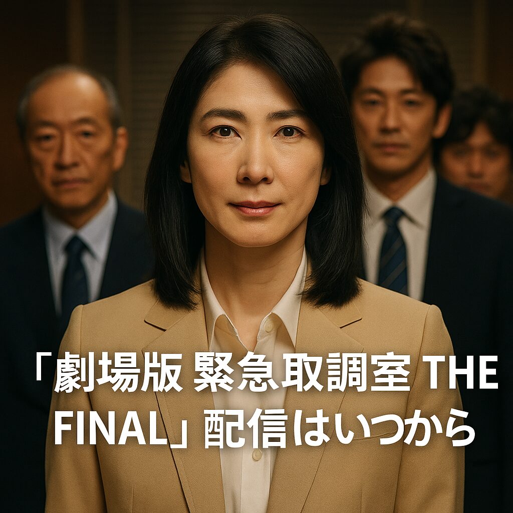 ⏱️ 『劇場版 緊急取調室 THE FINAL』配信はいつから？Netflix・U-NEXT・Amazonプライム最新スケジュールまとめ🎬