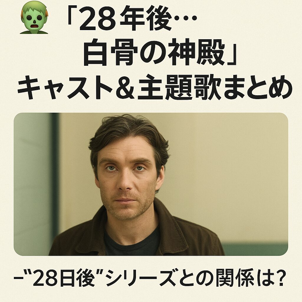 🧟 『28年後... 白骨の神殿』キャスト＆主題歌まとめ🎵｜“28日後”シリーズとの関係は？