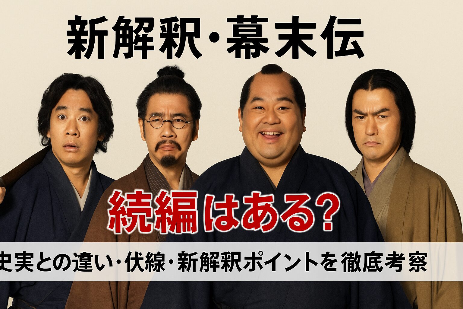 🧩 『新解釈・幕末伝』続編はある？史実との違い・伏線・新解釈ポイントを徹底考察🔥