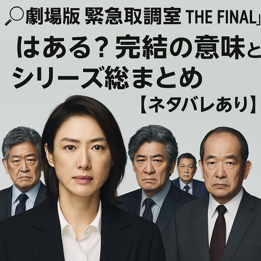 🔍 『劇場版 緊急取調室 THE FINAL』続編はある？完結の意味とシリーズ総まとめ【ネタバレあり】