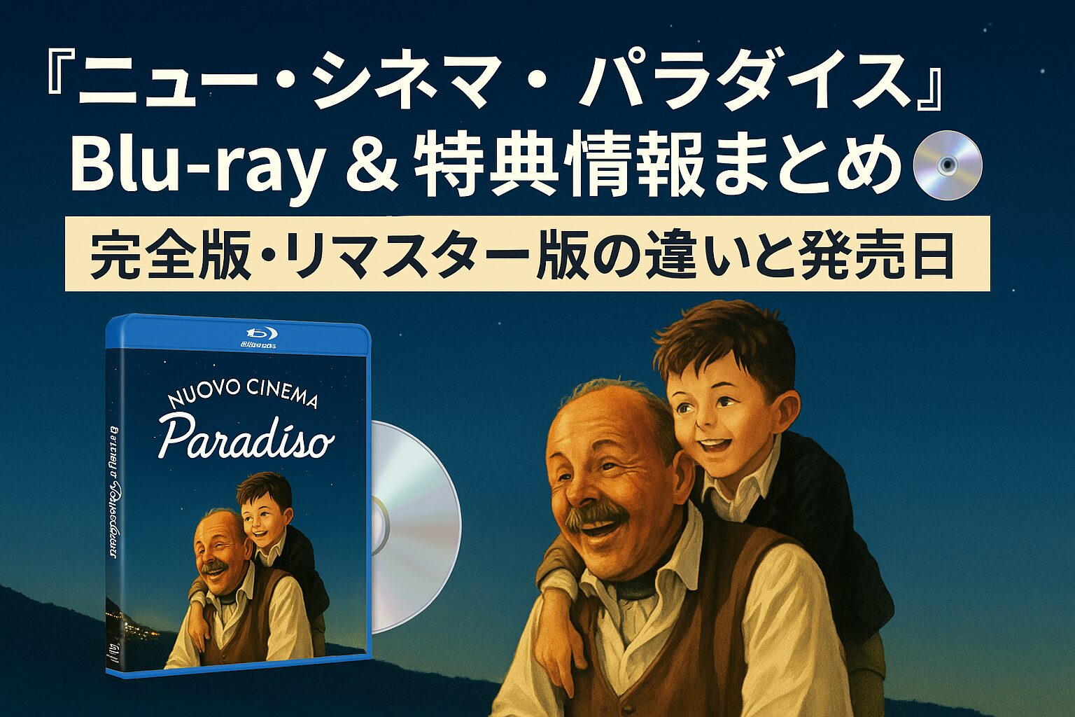🎁 『ニュー・シネマ・パラダイス』Blu-ray＆特典情報まとめ💿｜完全版・リマスター版の違いと発売日