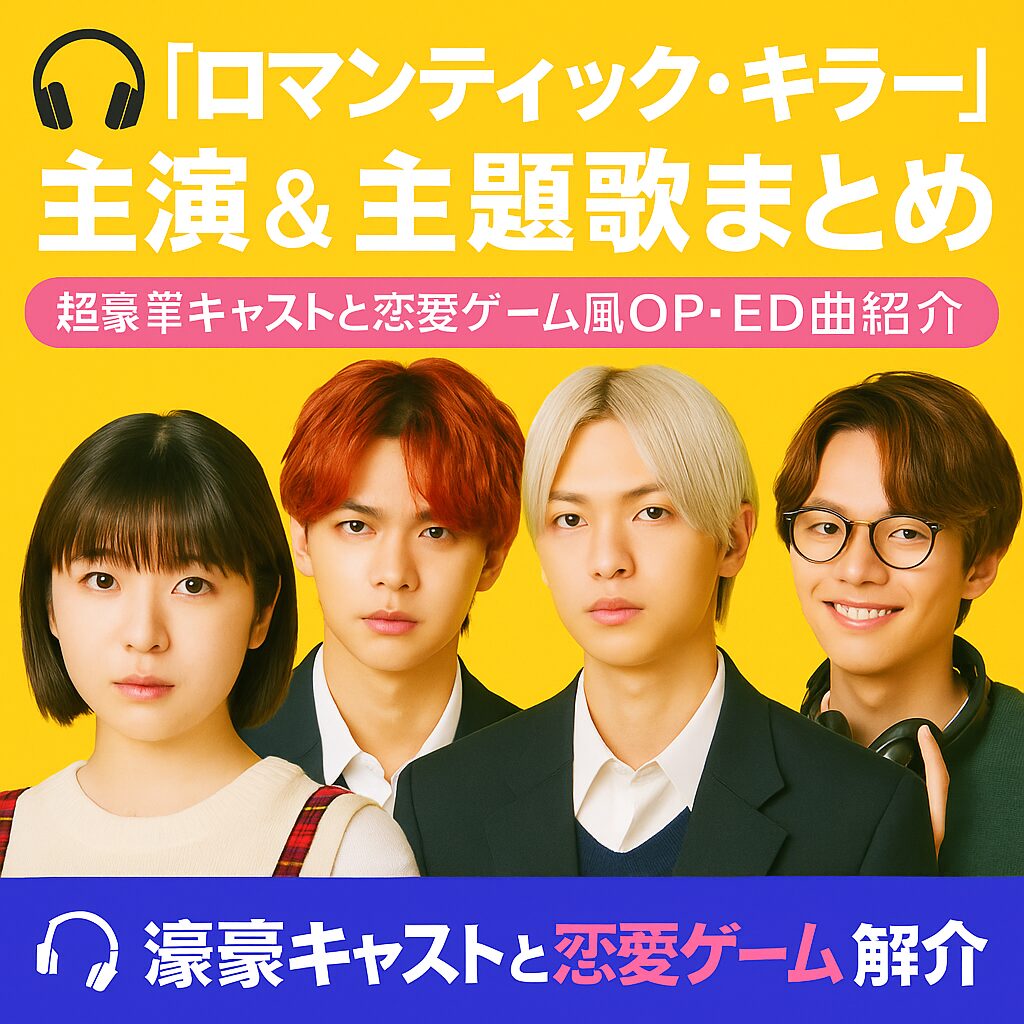🎙️ 『ロマンティック・キラー』主演＆主題歌まとめ🎧｜超豪華キャストと恋愛ゲーム風OP・ED曲紹介