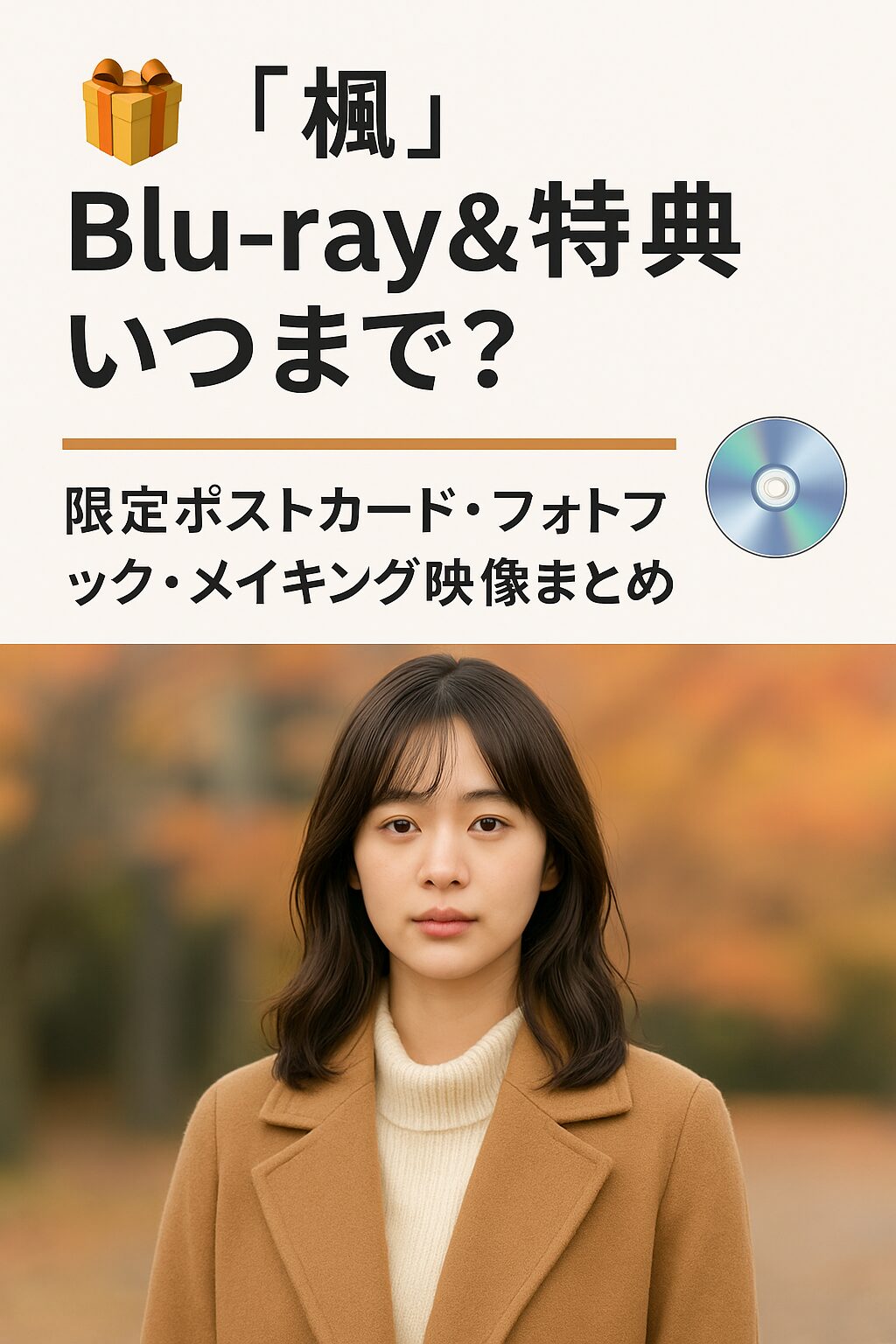 🎁 『楓』Blu-ray＆特典いつまで？限定ポストカード・フォトブック・メイキング映像まとめ📀