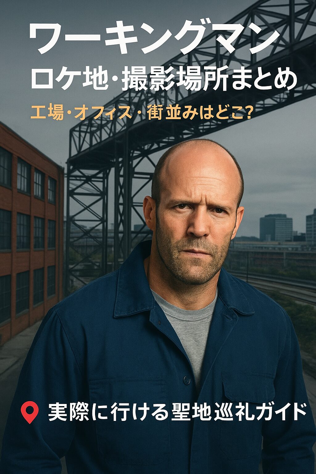 📍 『ワーキングマン』ロケ地・撮影場所まとめ｜工場・オフィス・街並みはどこ？実際に行ける聖地巡礼ガイド