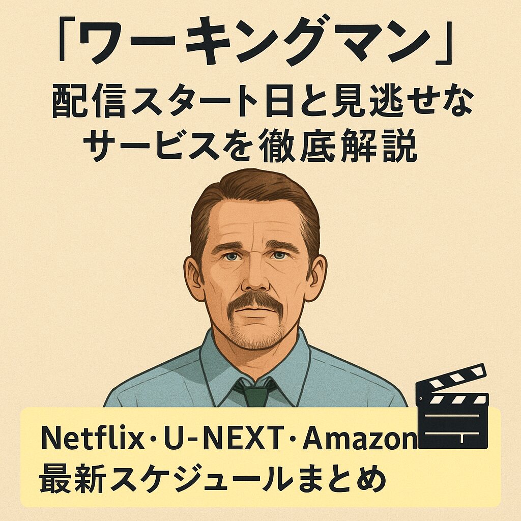 ⏱️ 映画『ワーキングマン』配信はいつから？Netflix・U-NEXT・Amazon最新スケジュールまとめ🎬