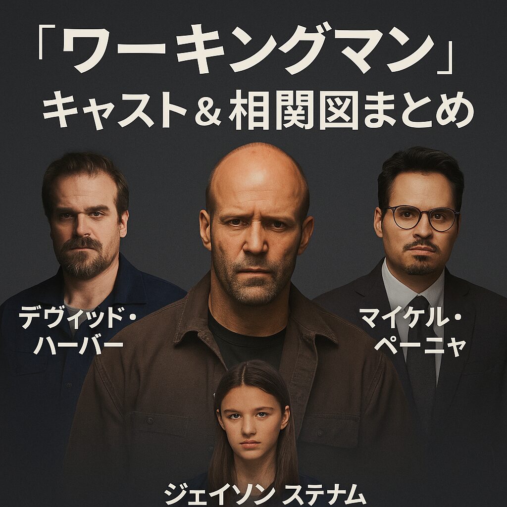 👥 『ワーキングマン』キャスト＆相関図まとめ｜○○主演の新境地、脇役まで豪華布陣