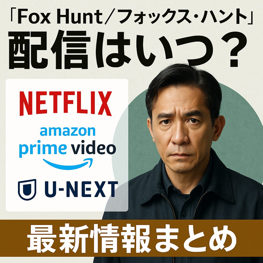 ⏱ 『Fox Hunt／フォックス・ハント』配信はいつ？Netflix・Amazon・U-NEXT最新情報まとめ