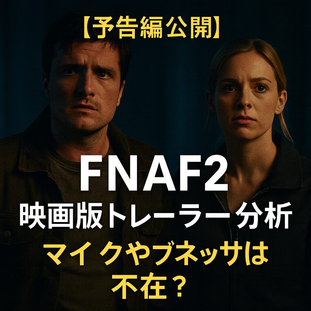 【予告映像公開】『ファイブ・ナイツ・アット・フレディーズ2』FNAF2映画版トレーラー分析｜マイクとヴァネッサが再び悪夢へ