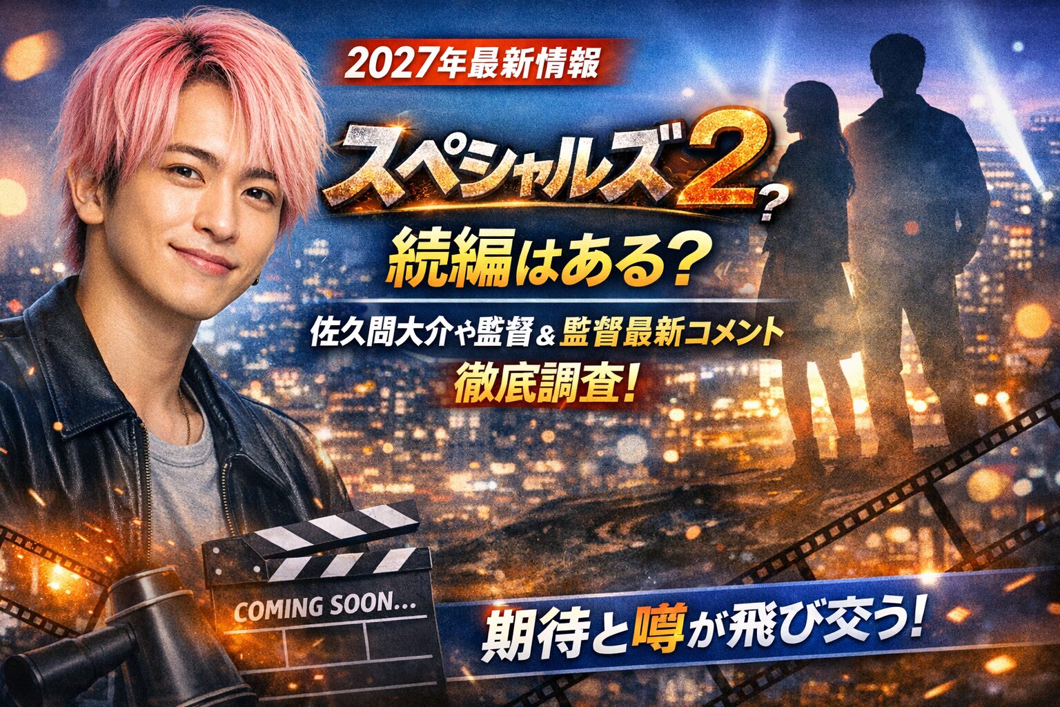 【2027年最新】映画『スペシャルズ2』続編制作はある？監督・キャストコメントを徹底調査