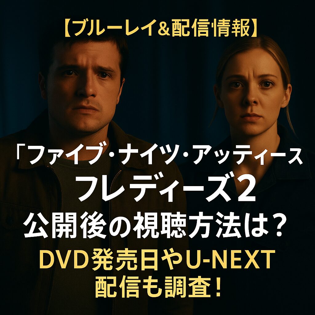 【ブルーレイ＆配信情報】『ファイブ・ナイツ・アット・フレディーズ2』公開後の視聴方法まとめ