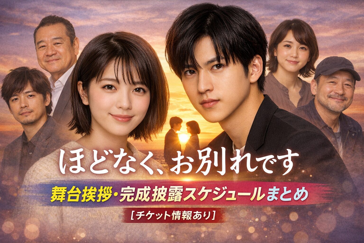 『ほどなく、お別れです』舞台挨拶・完成披露スケジュールまとめ【チケット情報あり】