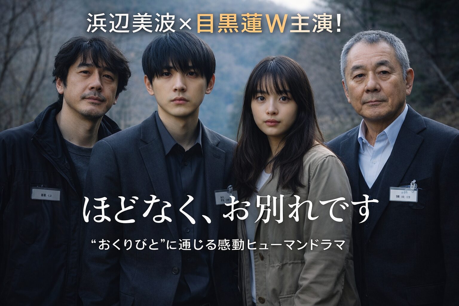 浜辺美波×目黒蓮W主演！『ほどなく、お別れです』｜“おくりびと”に通じる感動ヒューマンドラマ