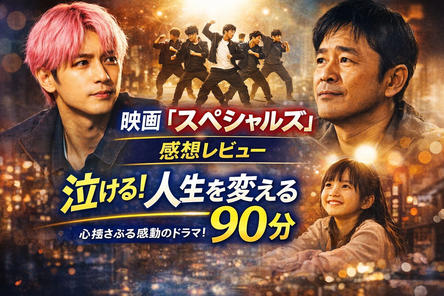 映画『スペシャルズ』感想・レビューまとめ｜ファンも泣いた“人生を変える90分”