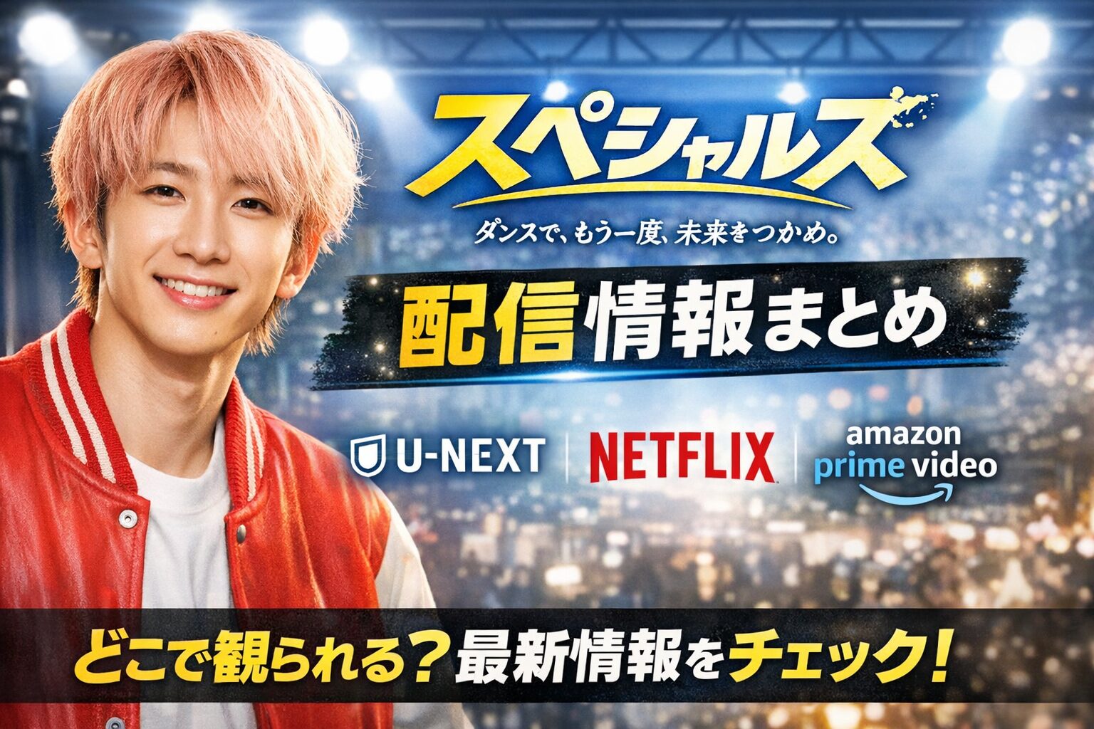 『スペシャルズ』配信情報まとめ【U-NEXT・Netflix・Amazon Prime】