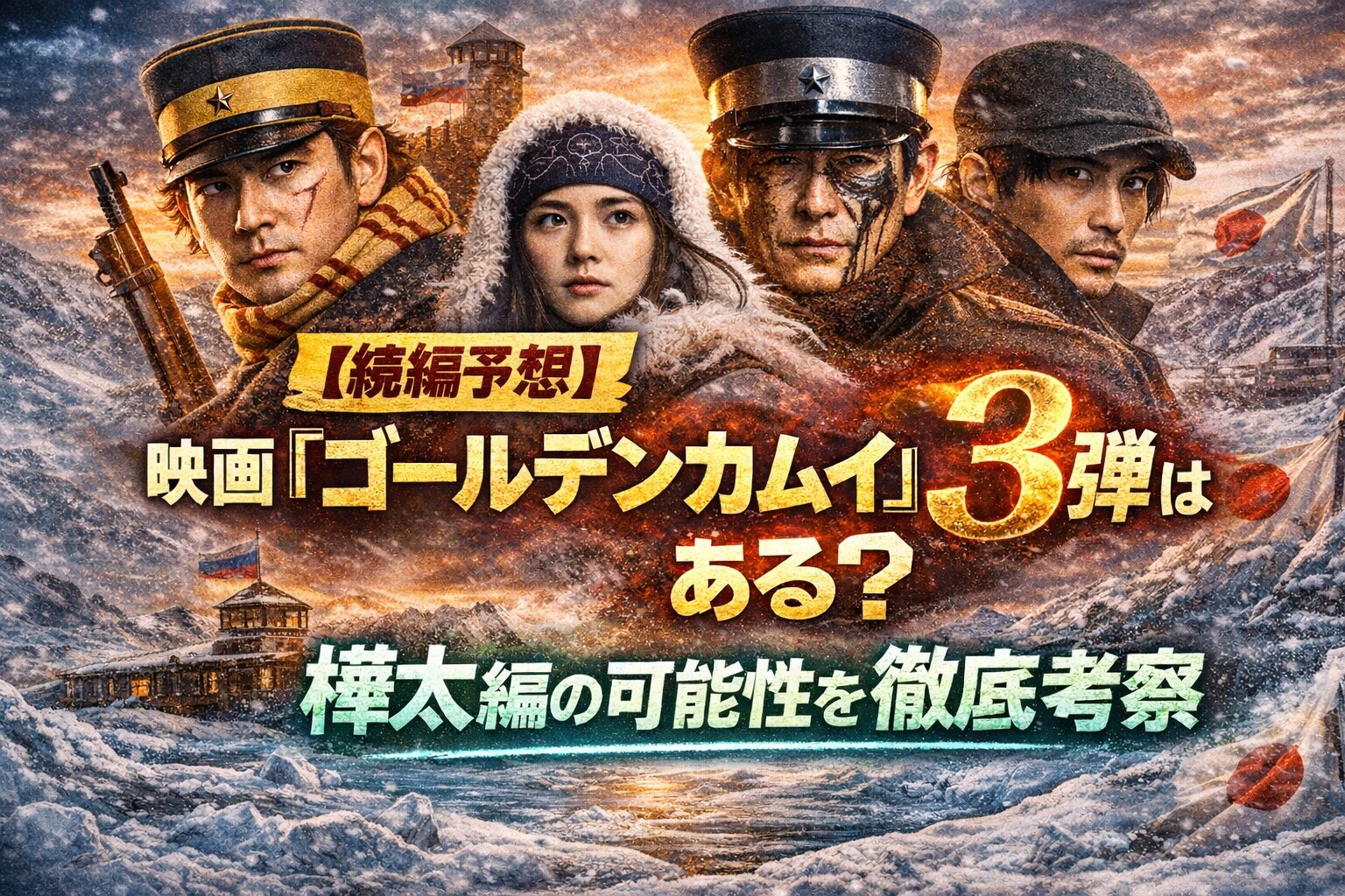 【続編予想】映画『ゴールデンカムイ』第3弾はある？樺太編の可能性を徹底考察