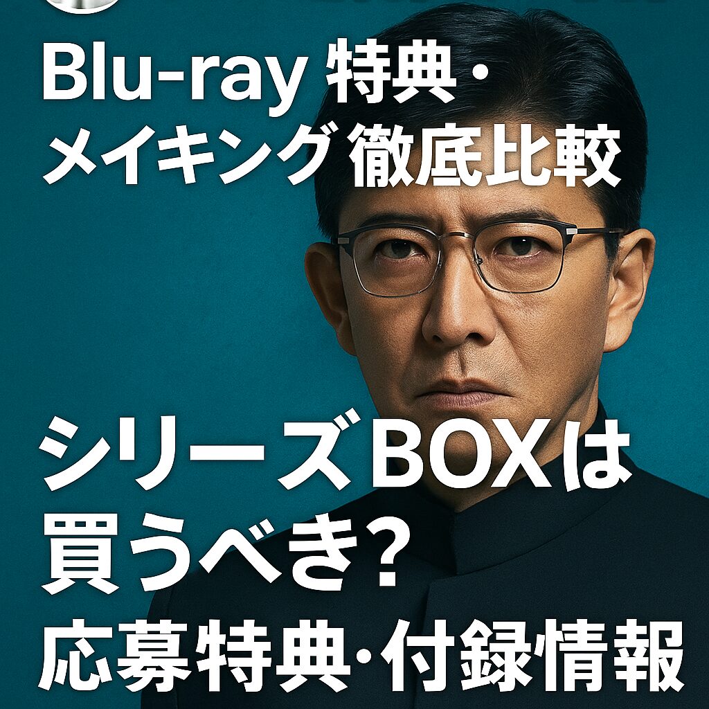 💿『教場 Reunion』 Blu-ray特典・メイキング・撮り下ろし映像比較｜シリーズBOX買いするべきか？応募特典情報まとめ