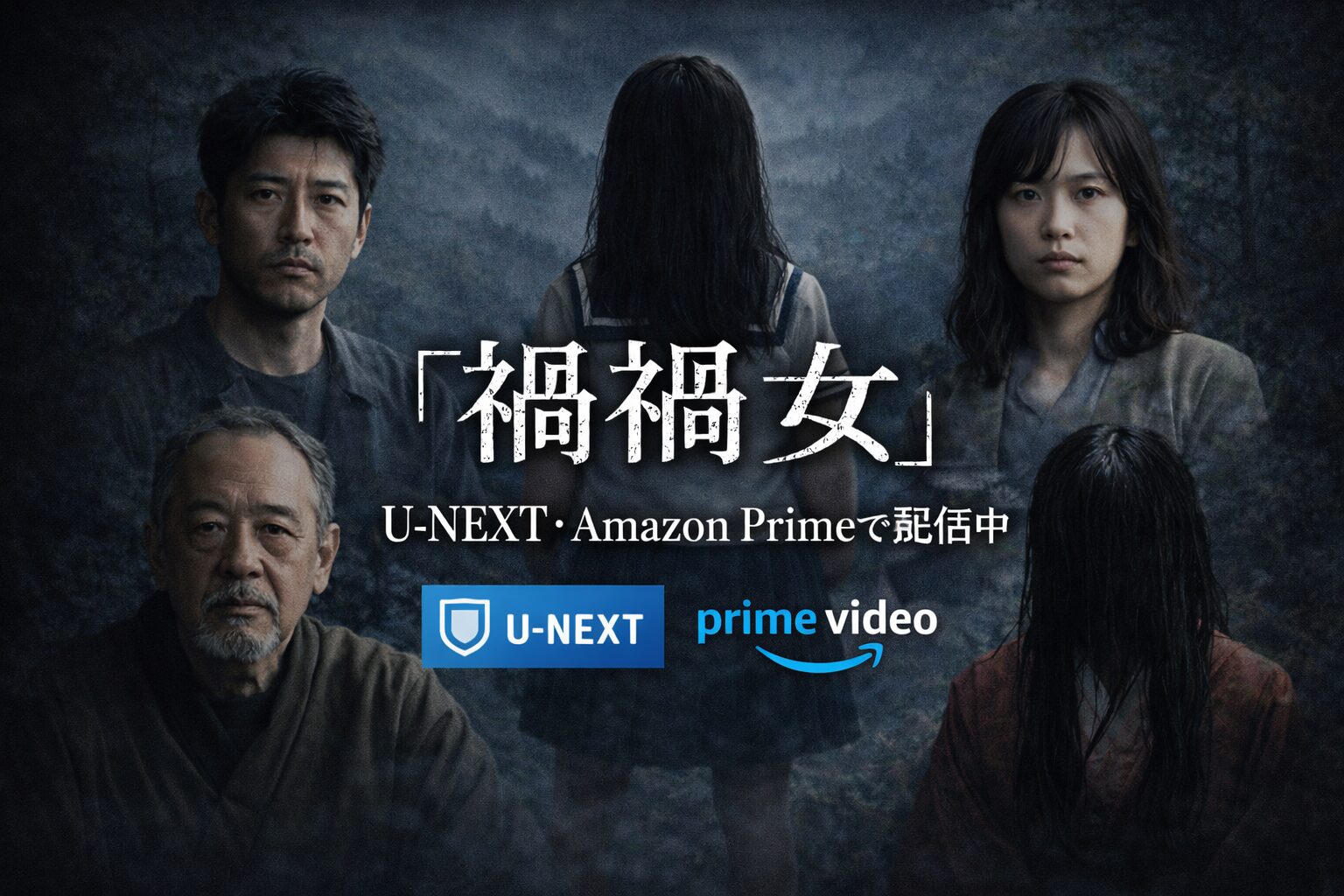 【配信情報】『禍禍女（まがまがおんな）』を見られる動画配信サービスまとめ【U-NEXT・Amazon Prime】