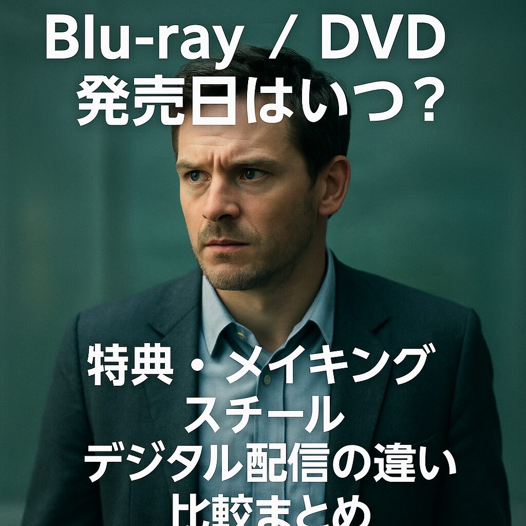 💿『Fox Hunt／フォックス・ハント』 Blu‑ray／DVD発売日はいつ？ 特典内容・メイキング・デジタル配信を徹底比較