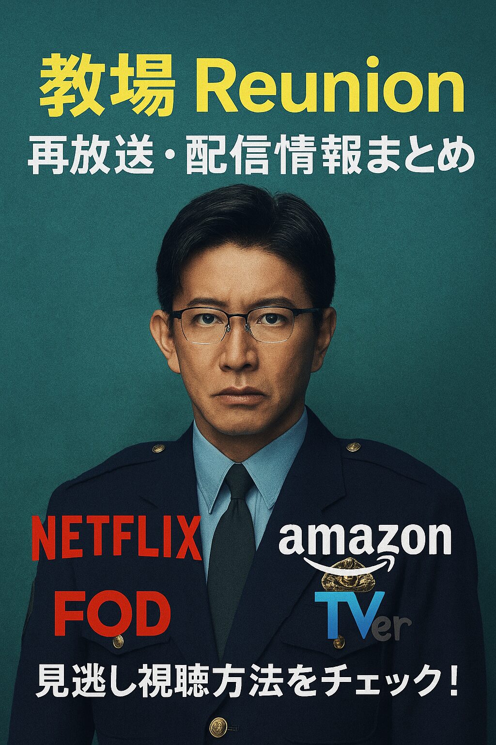📺 『教場 Reunion』再放送・配信はいつ？Netflix・Amazon・FOD・TVer最新情報まとめ