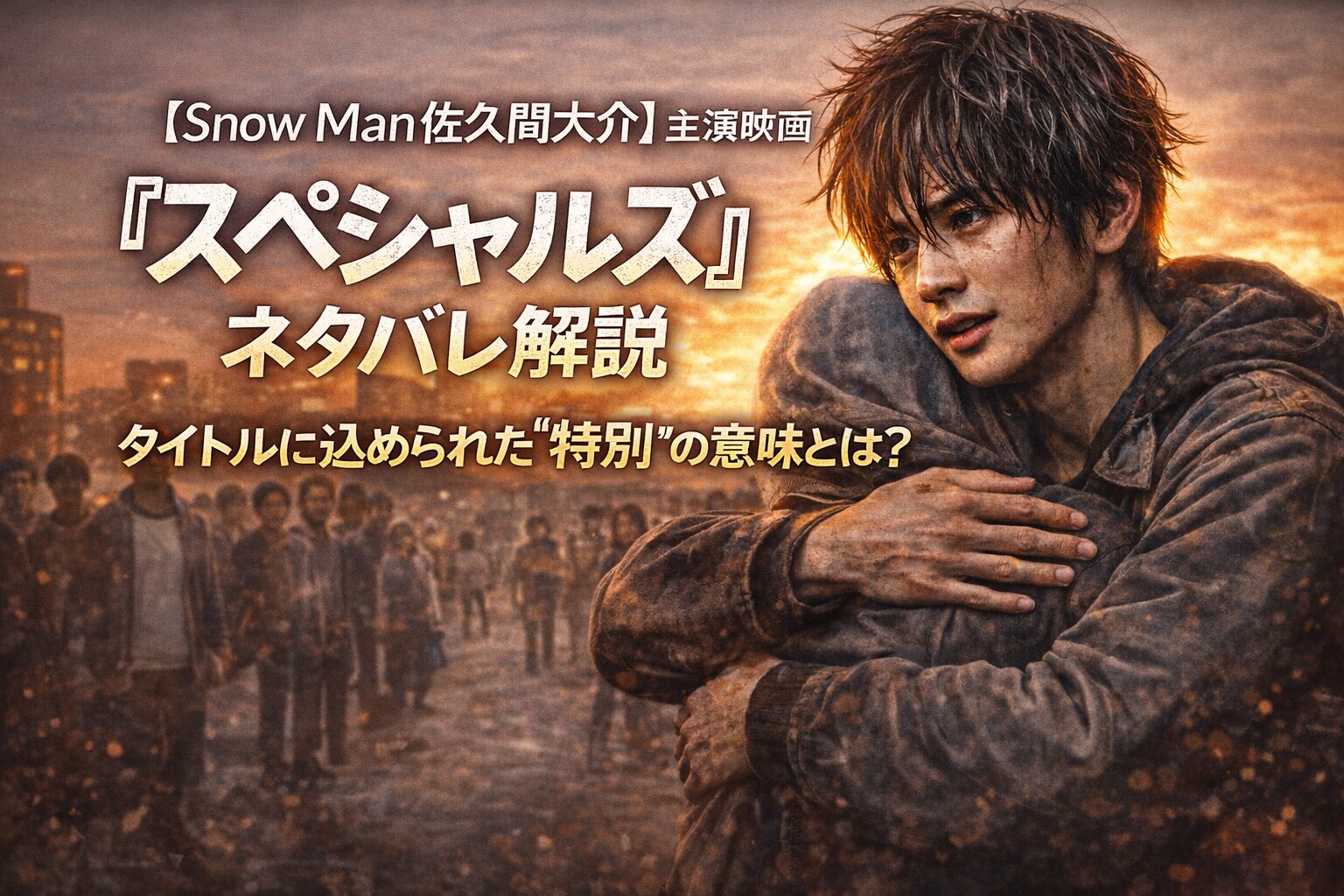『スペシャルズ』ネタバレ解説｜タイトルに込められた“特別”の意味とは？