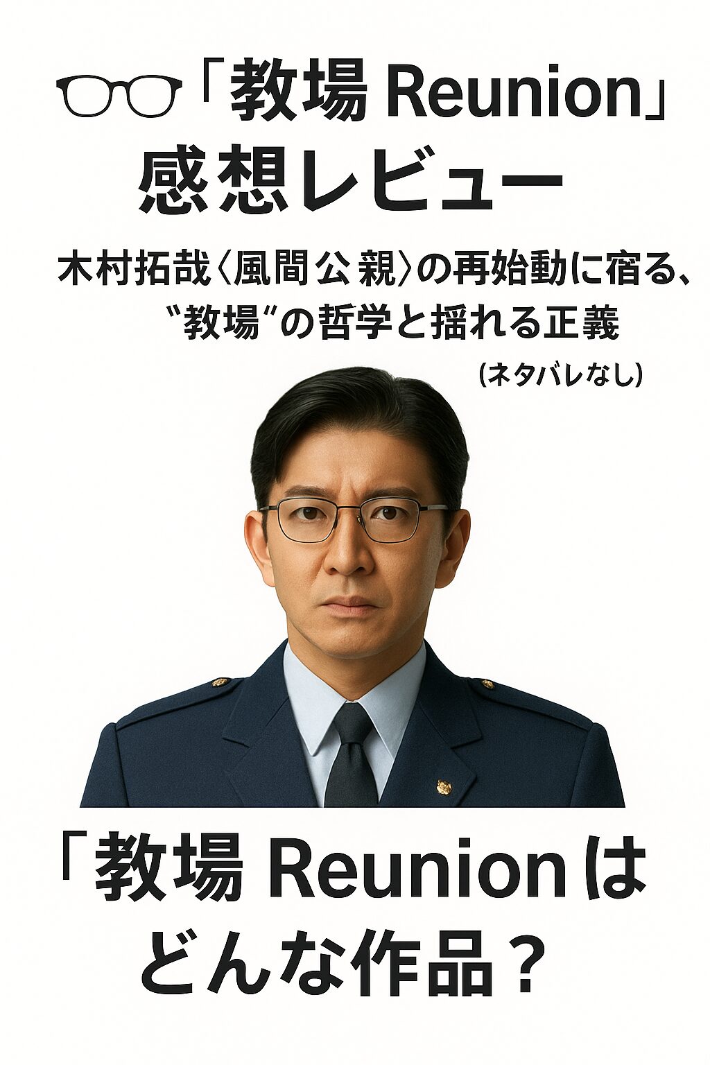 👓 『教場 Reunion』感想レビュー｜木村拓哉〈風間公親〉の再始動…揺れる正義と“教場”の哲学（ネタバレなし）