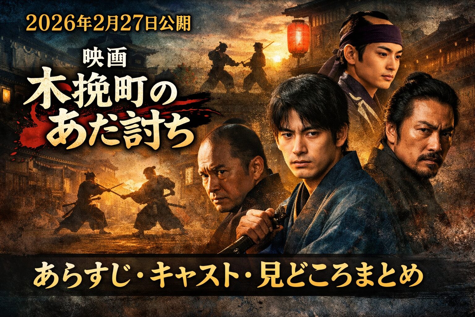 【2026年2月27日公開】映画『木挽町のあだ討ち』あらすじ・キャスト・見どころまとめ