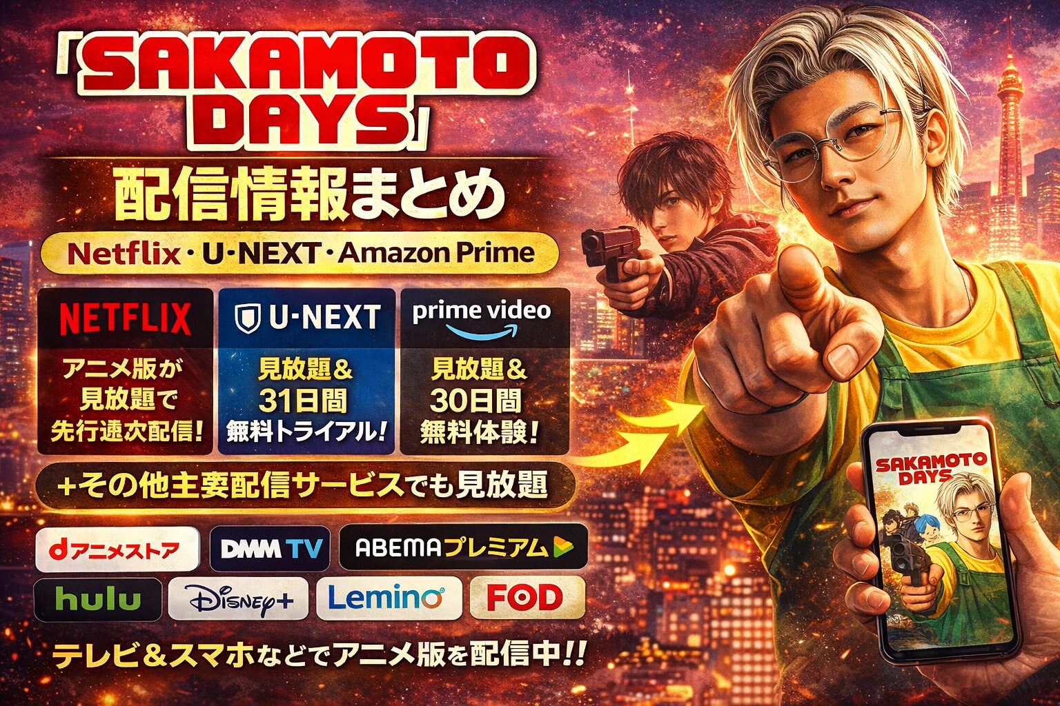 『SAKAMOTO DAYS』配信情報まとめ【Netflix・U-NEXT・Amazon Prime】