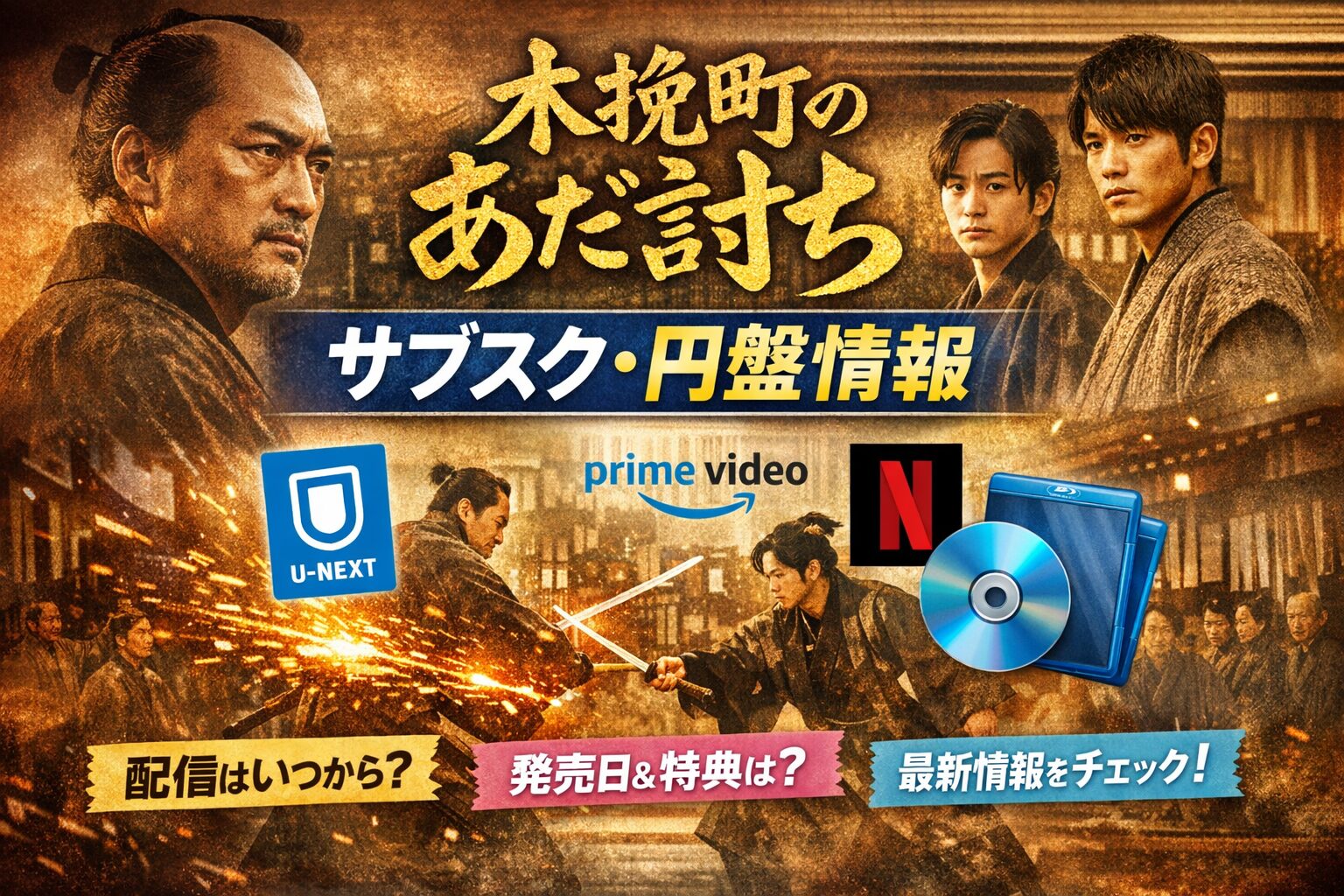 『木挽町のあだ討ち』配信はいつ？サブスク・円盤情報まとめ
