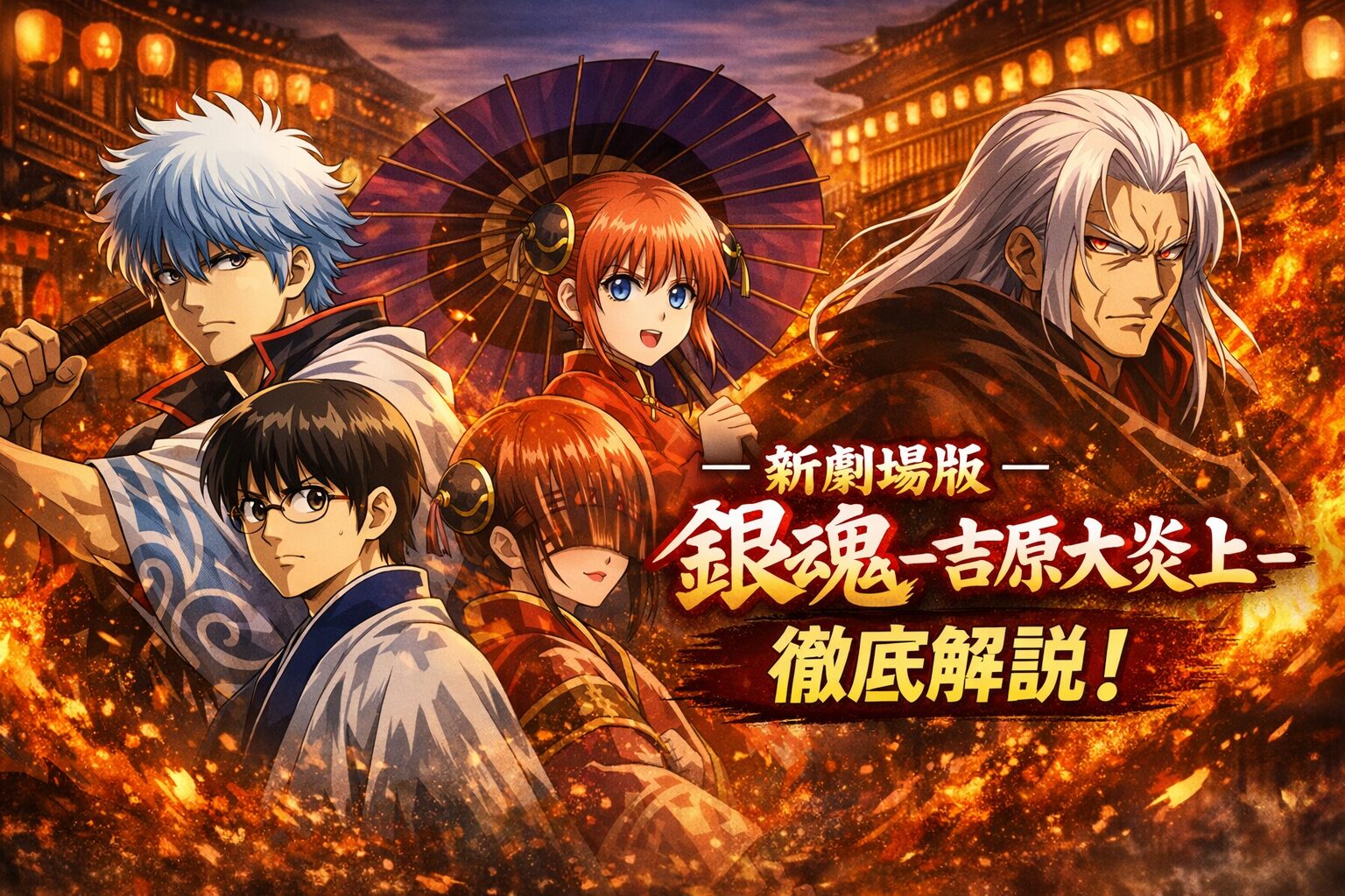 新劇場版『銀魂 －吉原大炎上－』とは？上映内容・あらすじ・見どころまとめ