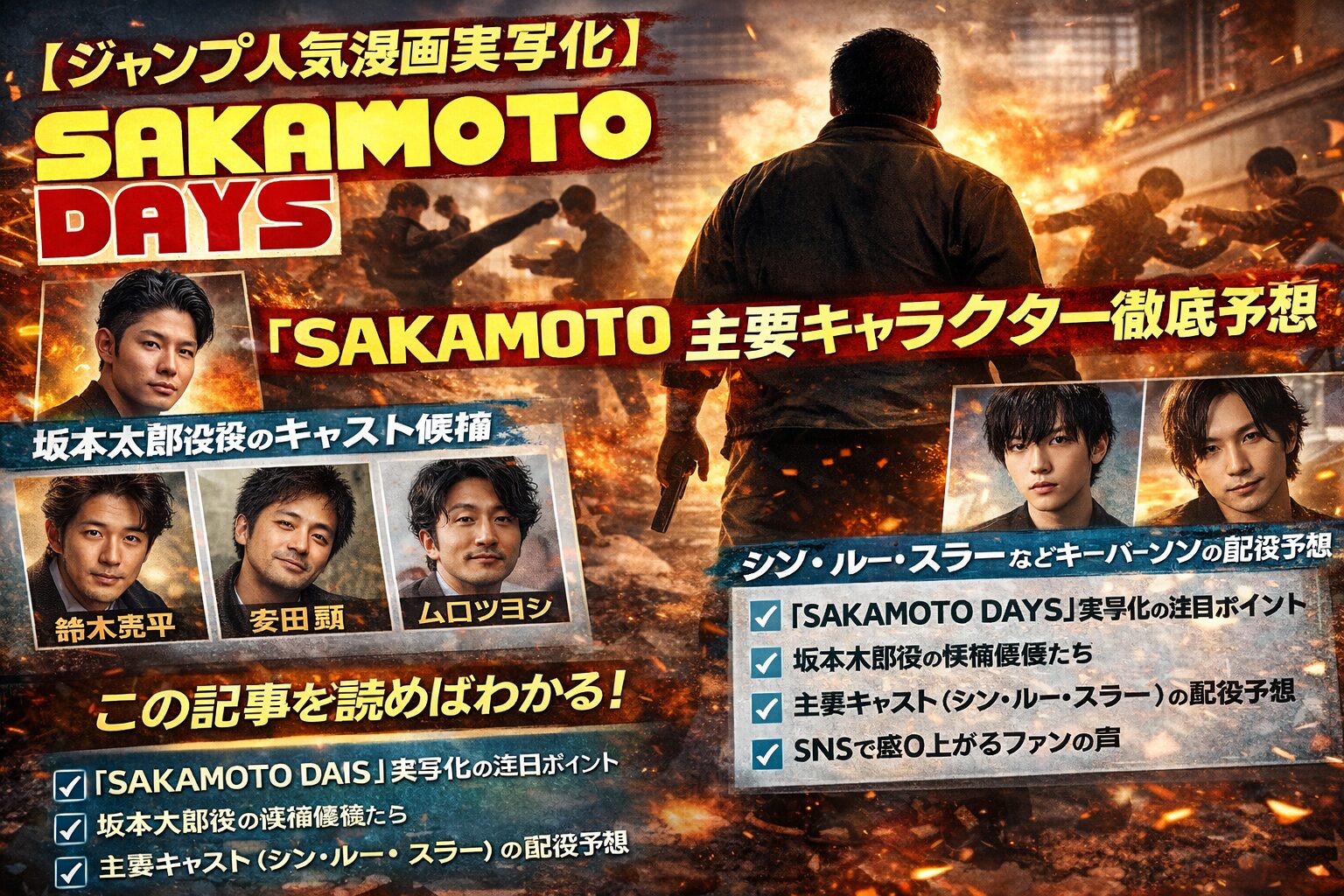 【ジャンプ人気漫画実写化】『SAKAMOTO DAYS』主演俳優＆主要キャラクター徹底予想