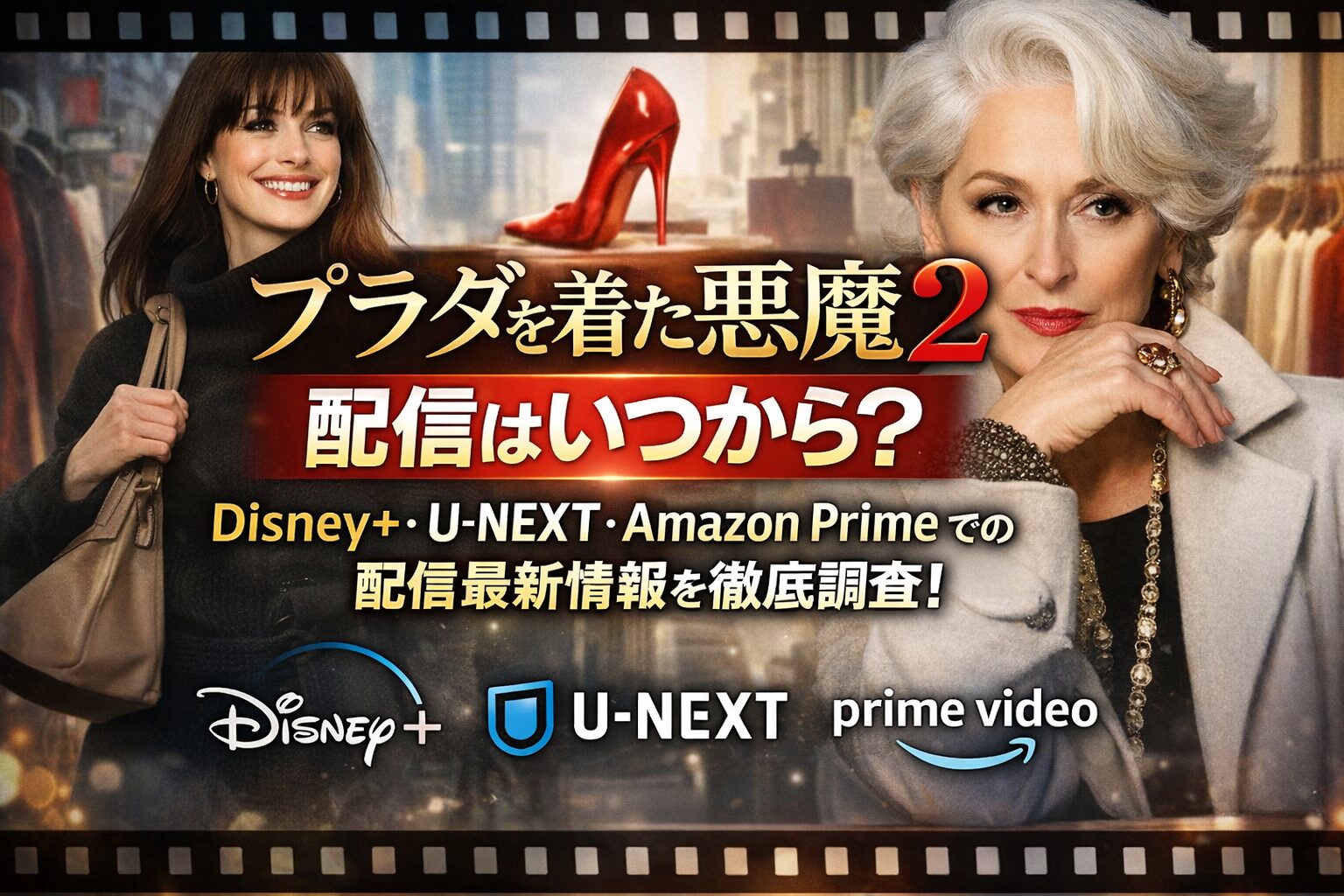 『プラダを着た悪魔2』配信情報まとめ【Disney+・U-NEXT・Amazon Prime Video】