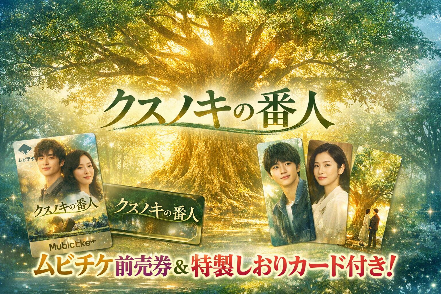 『クスノキの番人』ムビチケ発売日と特典情報｜特製しおりカード付き前売券をゲットしよう