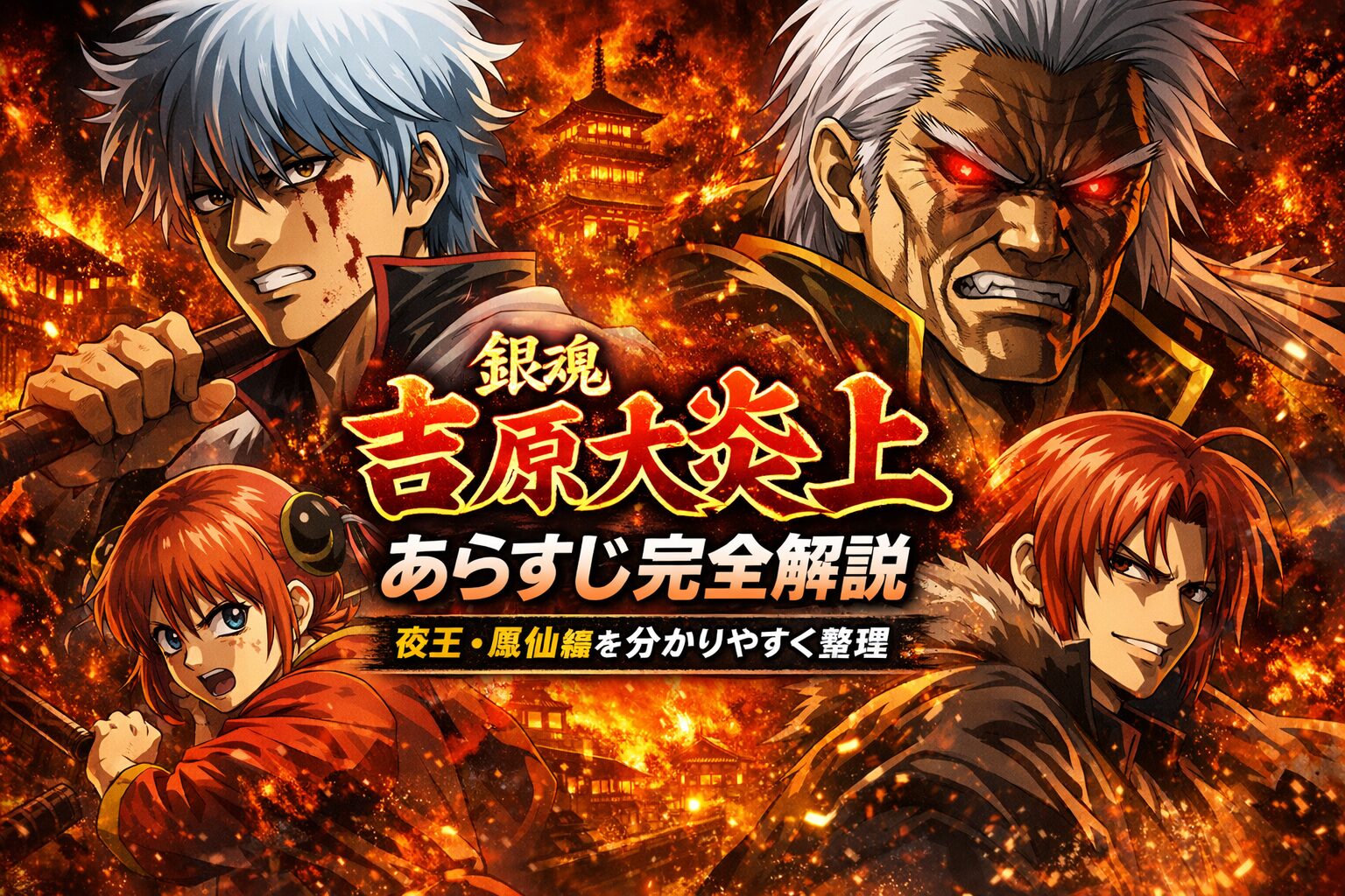 『銀魂 吉原大炎上』あらすじ完全解説｜夜王・鳳仙編を分かりやすく整理